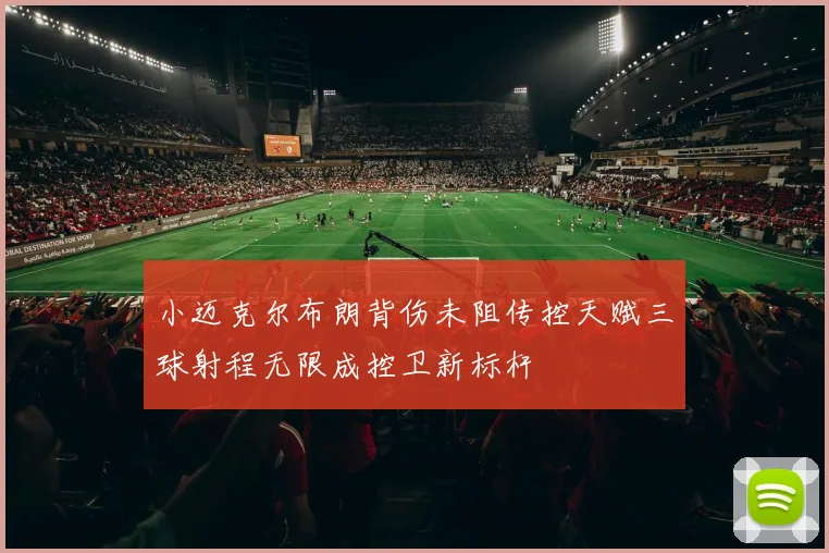 小迈克尔布朗背伤未阻传控天赋三球射程无限成控卫新标杆