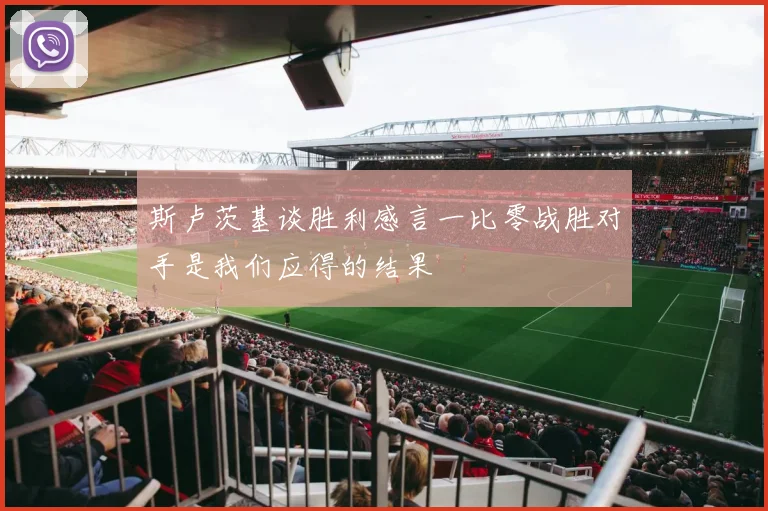 斯卢茨基谈胜利感言一比零战胜对手是我们应得的结果