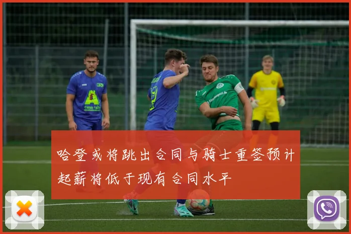 哈登或将跳出合同与骑士重签预计起薪将低于现有合同水平