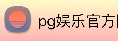 pg娱乐官方网站 Logo